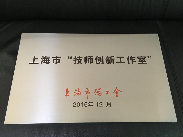 排水公司&ldquo;顾士杰立异事情室&rdquo;荣获上海市&ldquo;技师立异事情室&rdquo;称呼