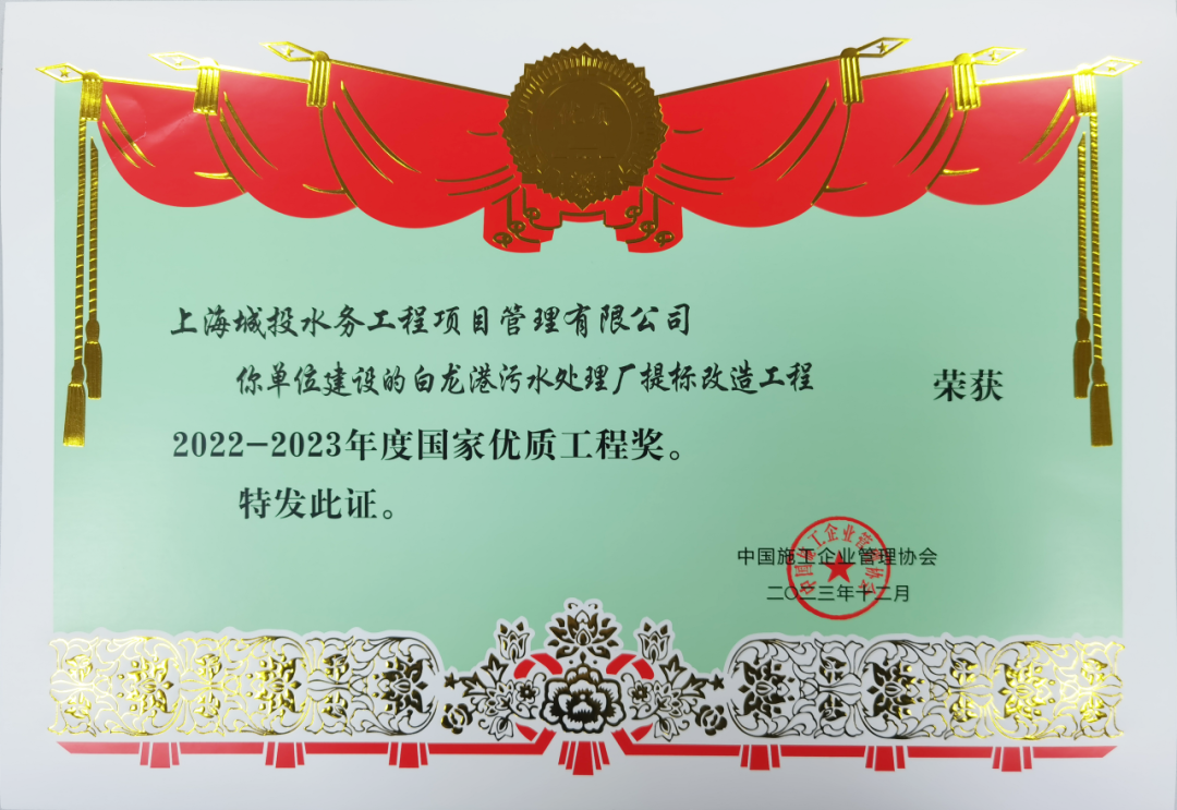 CA88水务集团2项工程荣获国家优质工程奖