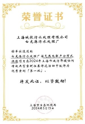 CA88水务污水公司两项效果入选上海市减污降碳协同增效优异案例