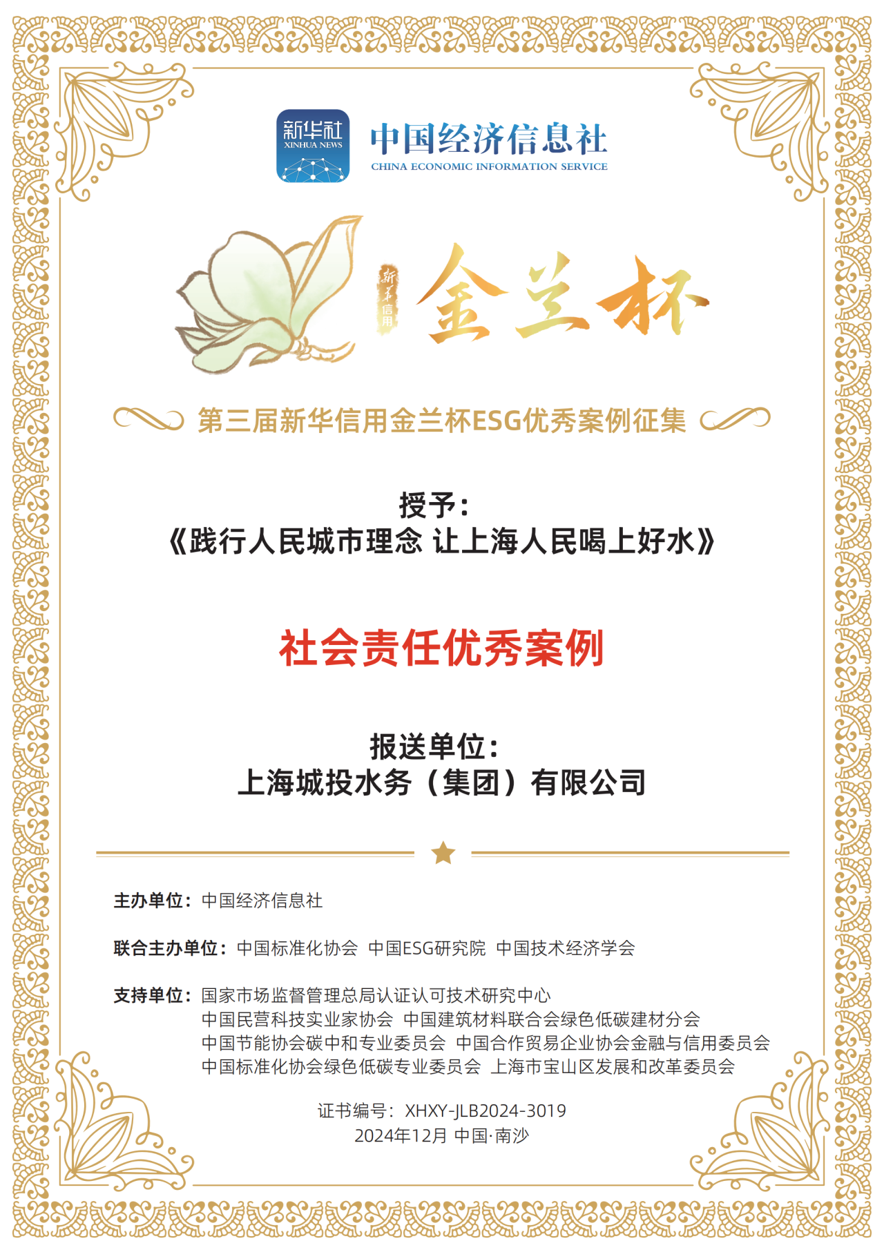 CA88水务集团荣获第三届新华信用金兰杯ESG优异案例