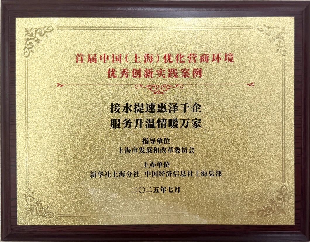 CA88水务集团案例荣获首届中国（上海）优化营商情形&ldquo;优异立异实践案例&rdquo;